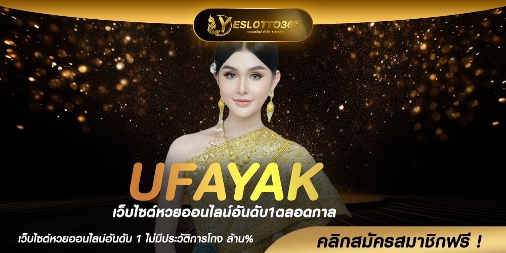 UFAYAK หวยแท้ เล่นหวยไทย ค่ายใหญ่จ่ายจริง900/90